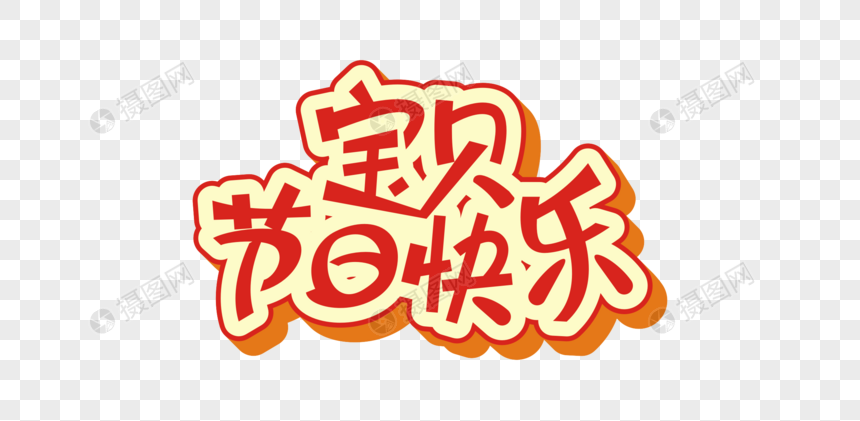 宝贝节日快乐矢量卡通艺术字