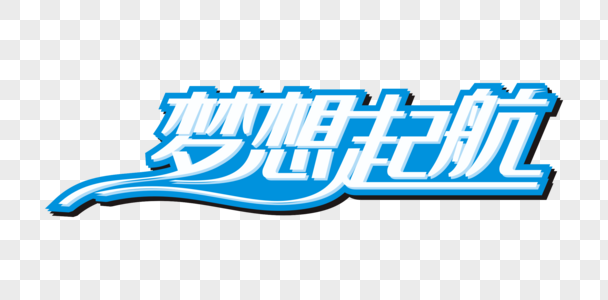 书法艺术字高清图片梦想起航书法艺术字高清图片2021梦想起航创意字