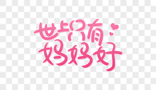 好妈妈元素素材