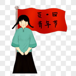 女孩元素素材五四青年节手绘素材