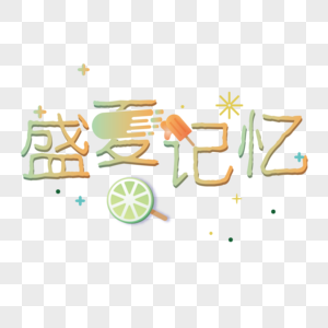 卡通盛夏记忆设计字体图片