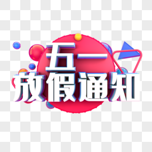 五一放假通知图片