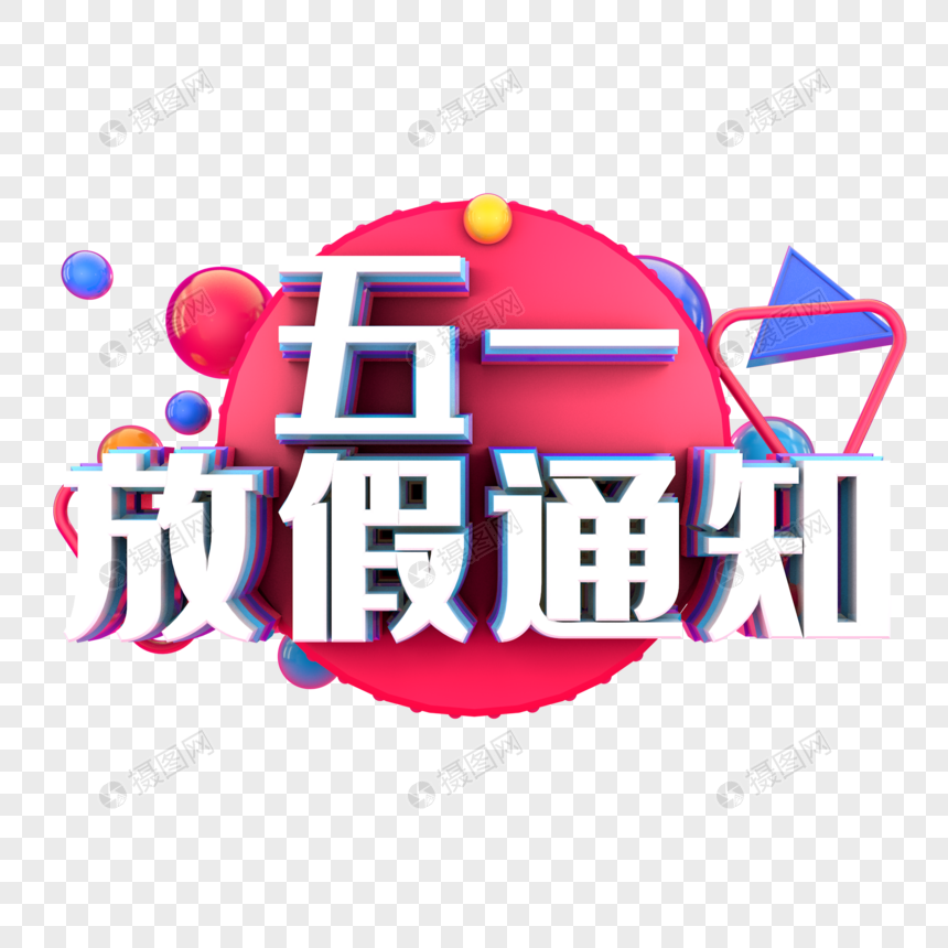 五一放假通知图片