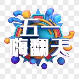 五一嗨翻天电商促销图片