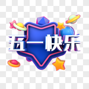 五一快乐电商促销图片