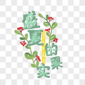 盛夏果实艺术字图片