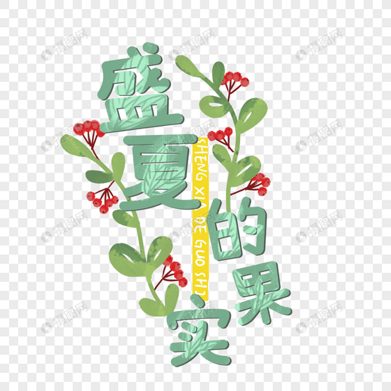 盛夏果实艺术字图片