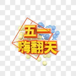 五一嗨翻天立体字图片