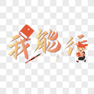 我能行素材图片