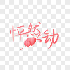 怦然心动艺术字免抠png图片素材