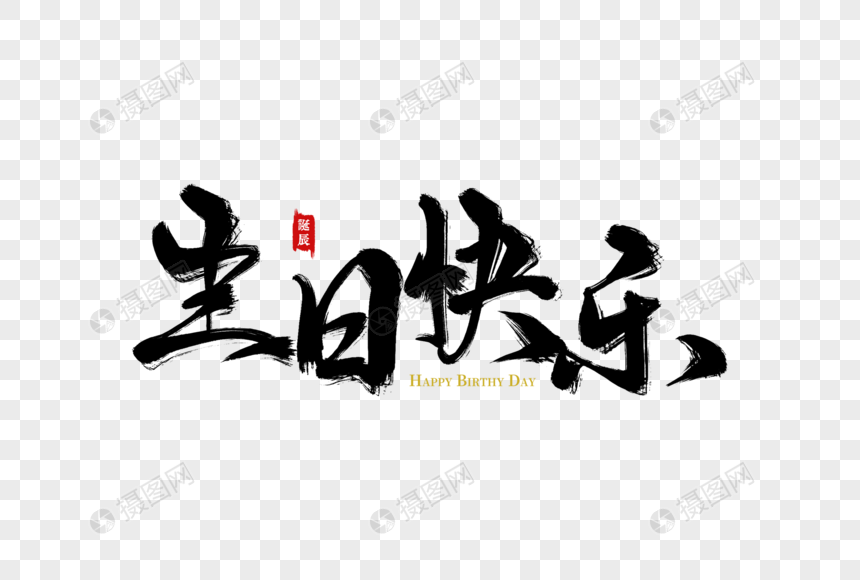 生日快乐手写字元素素材下载 正版素材 摄图网