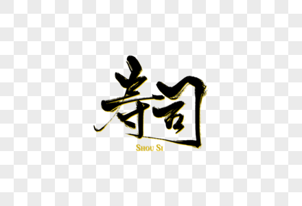 寿司手写字图片