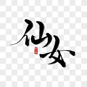 仙女手写字中国风头像高清图片