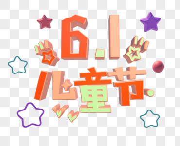 61六一儿童节艺术字c4d立体字C4D模型透明png文字图片