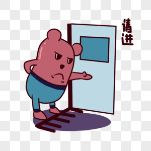 红薯熊卡通请进表情包图片素材