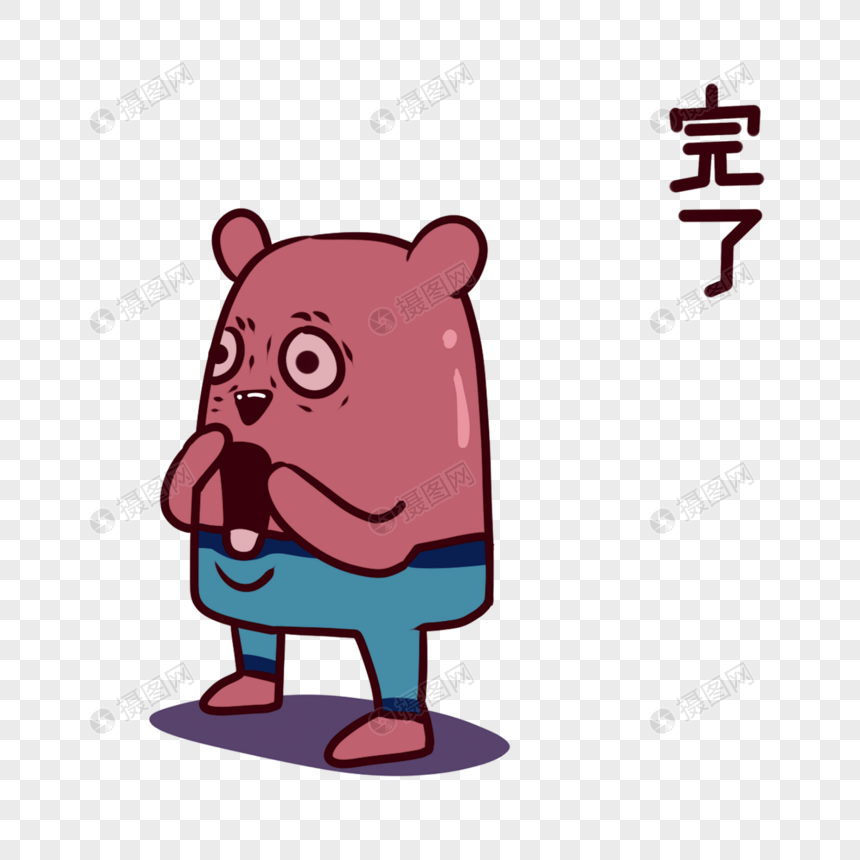 红薯熊卡通完了表情包