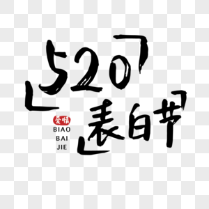 情人节520表白手写毛笔字体图片