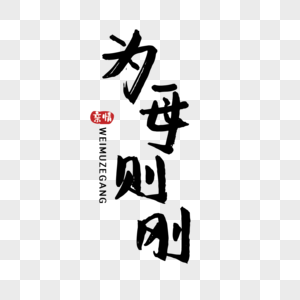 母亲节为母则刚诗句手写毛笔字体图片素材