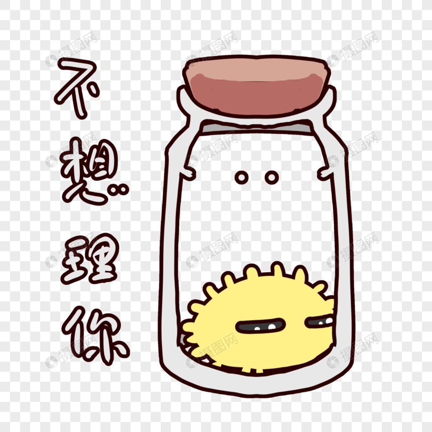 瓶中精灵卡通不想理你表情包