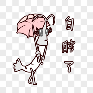 虾子卡通白瞎了表情包图片素材