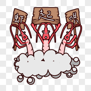 虾的素材虾子卡通虾起哄表情包素材