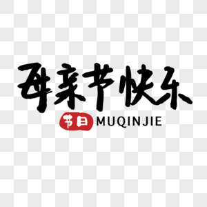 母亲节快乐标题手写字体图片素材