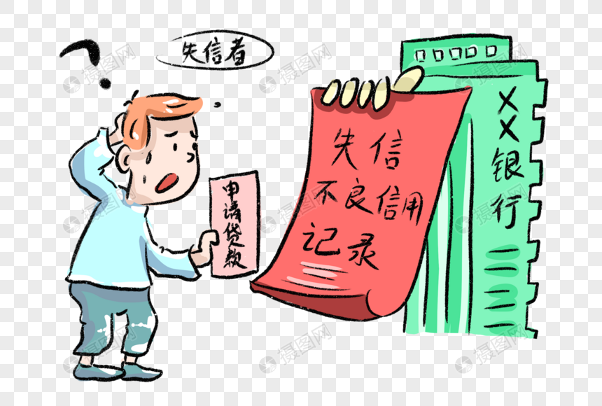 征信失信者