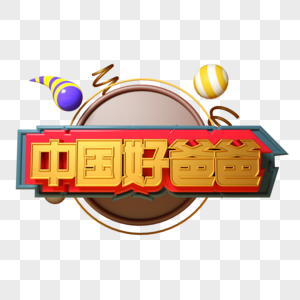 中国好爸爸三维立体字图片