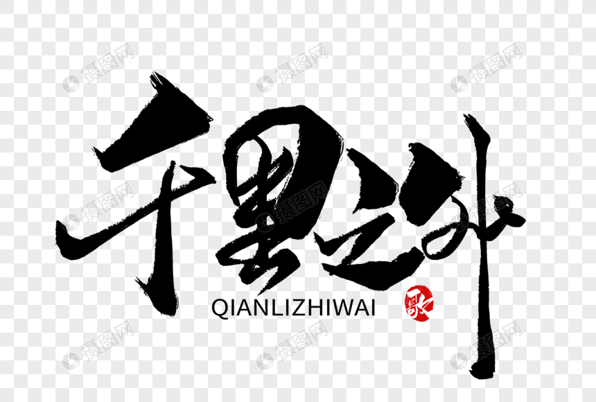 千里之外手写字体