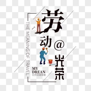 吃货最光荣元素 免抠素材 Png图片下载 摄图网