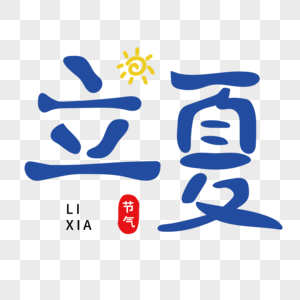 立夏字体图片