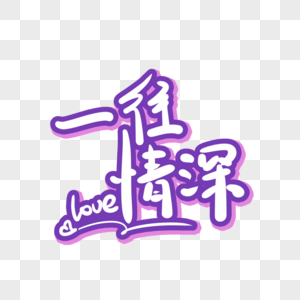 一往情深毛笔字图片