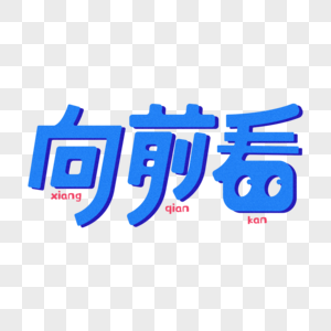 向前看-创意字体设计图片素材