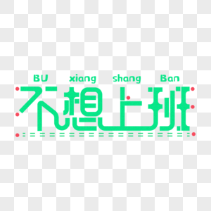 不想上班-创意字体设计图片