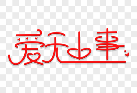 爱无小事节日艺术字图片