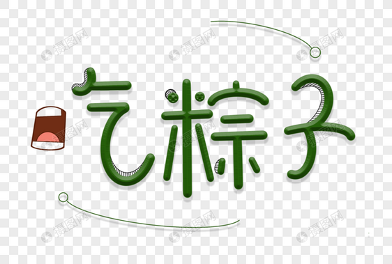 吃粽子节日卡通艺术字图片