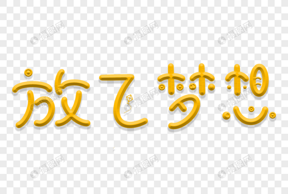 放飞梦想卡通艺术字图片