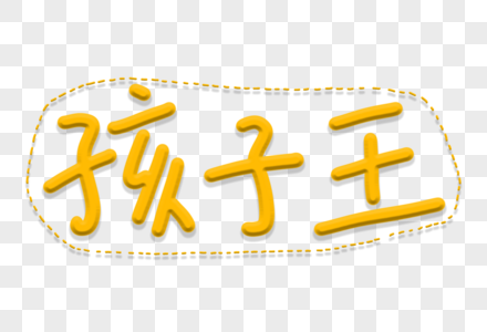 孩子王卡通艺术字图片