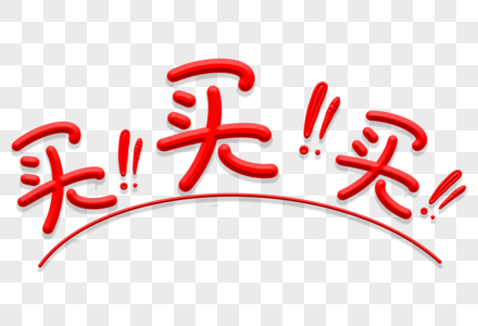 买!买!立体艺术字图片素材