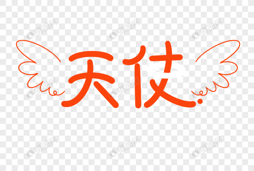 天使艺术字元素素材下载 正版素材 摄图网