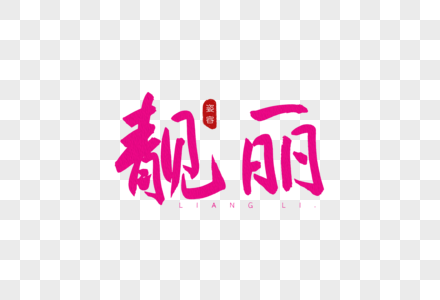 靓丽红色书法艺术字图片素材
