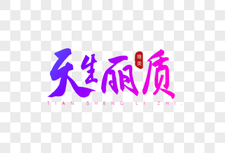 天生丽质彩色书法艺术字图片素材