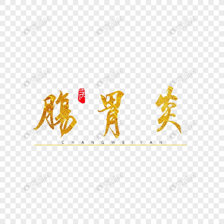肠胃炎金色书法艺术字元素素材下载 正版素材 摄图网