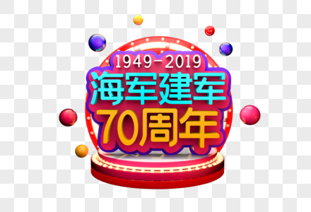 海军建军70周年艺术3D字体图片