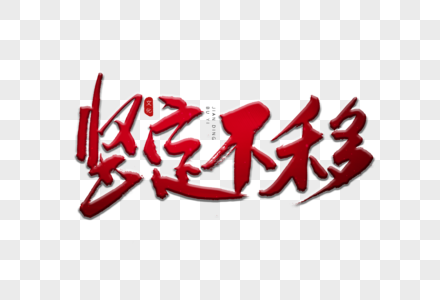 坚定不移红色书法艺术字图片素材
