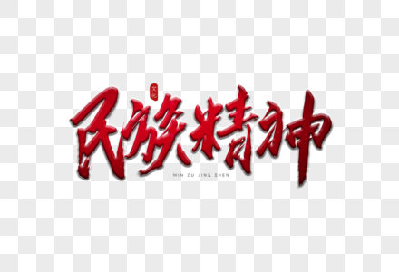 民族精神红色中国风书法艺术字图片