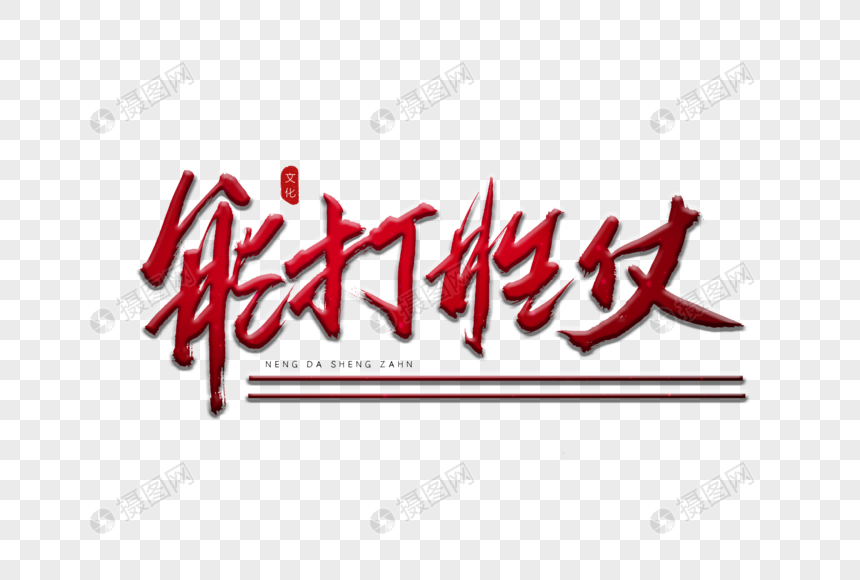 能打胜仗红色书法艺术字