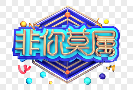 精英非你莫属图片