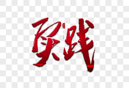 实践中心制度图片