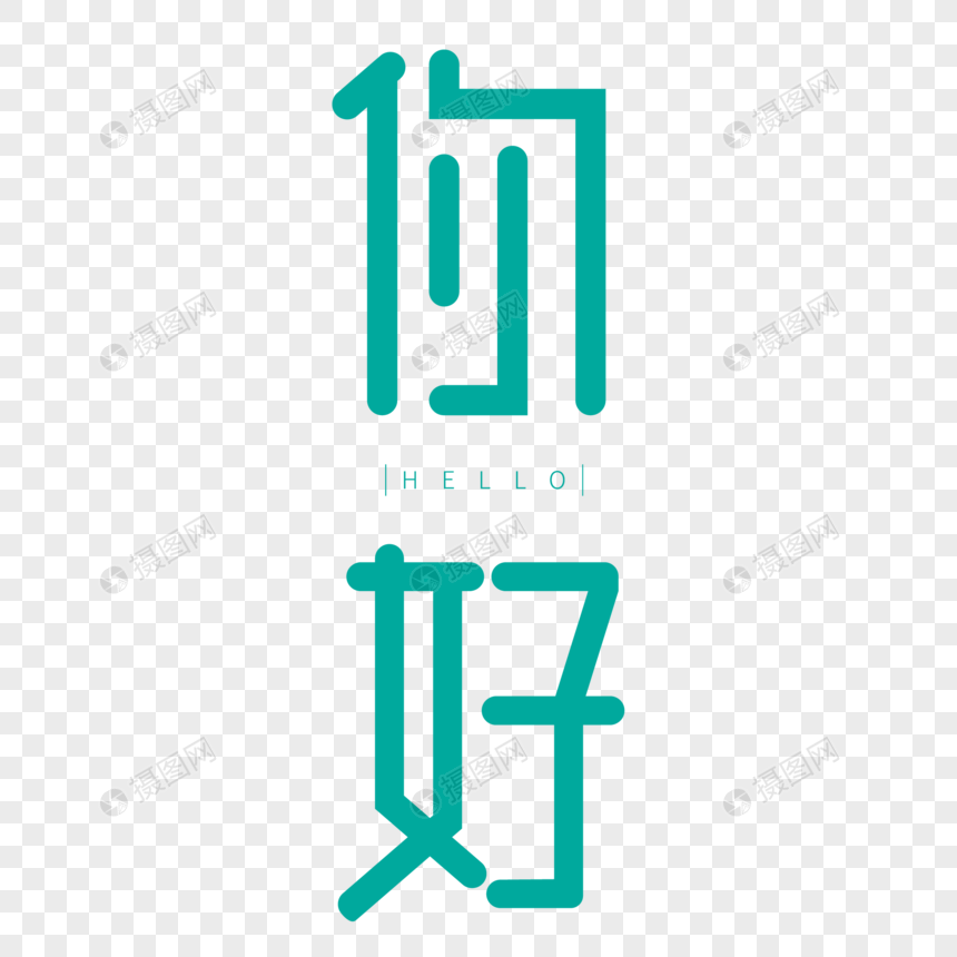 你好柔边字体设计艺术字